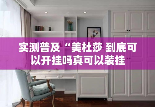 实测普及“美杜莎 到底可以开挂吗真可以装挂
