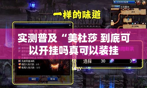 实测普及“美杜莎 到底可以开挂吗真可以装挂