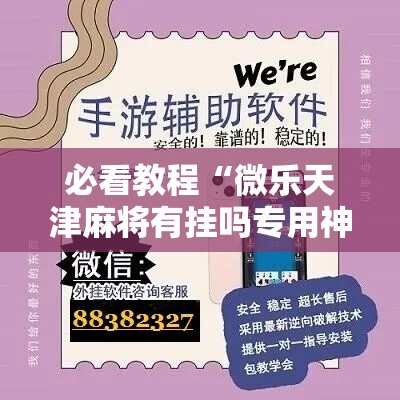 必看教程“微乐天津麻将有挂吗专用神器”开挂必胜方法