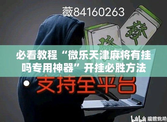 必看教程“微乐天津麻将有挂吗专用神器	”开挂必胜方法