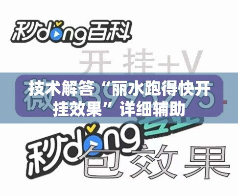 技术解答“丽水跑得快开挂效果”详细辅助