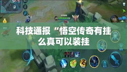 科技通报“悟空传奇有挂么真可以装挂 科技通报“悟空传奇有挂么真可以装挂