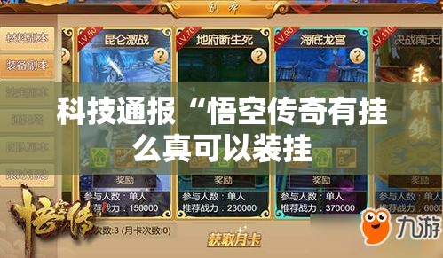 科技通报“悟空传奇有挂么真可以装挂 科技通报“悟空传奇有挂么真可以装挂