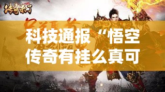 科技通报“悟空传奇有挂么真可以装挂 科技通报“悟空传奇有挂么真可以装挂