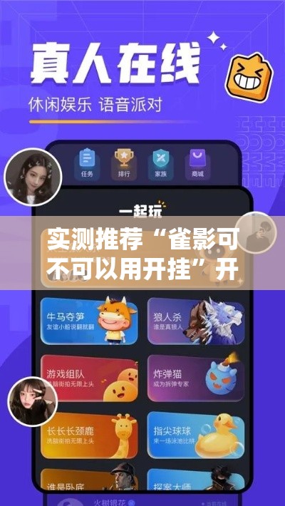 实测推荐“雀影可不可以用开挂”开挂详细方法