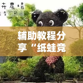 辅助教程分享“纸蛙竞技辅助工具真可以装挂 辅助教程分享“纸蛙竞技辅助工具真可以装挂