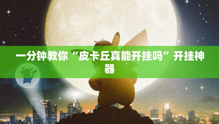 一分钟教你“皮卡丘真能开挂吗	”开挂神器