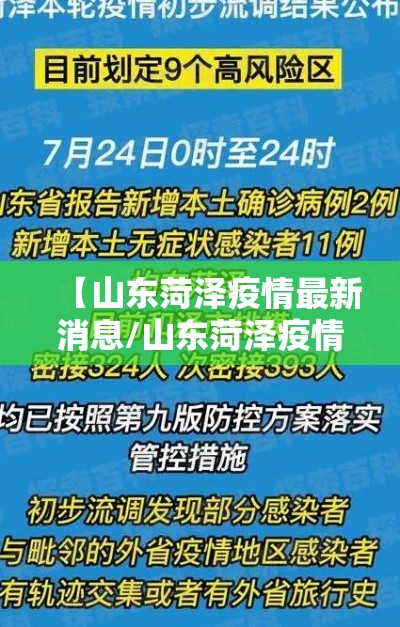 【山东菏泽疫情最新消息/山东菏泽疫情最新情况】