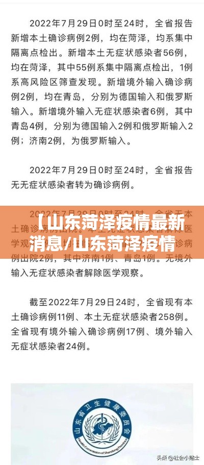 【山东菏泽疫情最新消息/山东菏泽疫情最新情况】 【山东菏泽疫情最新消息/山东菏泽疫情最新情况】