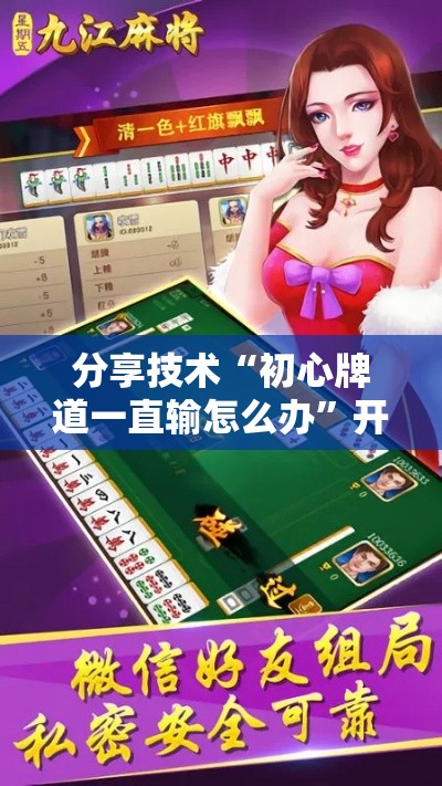 分享技术“初心牌道一直输怎么办”开挂详细教程