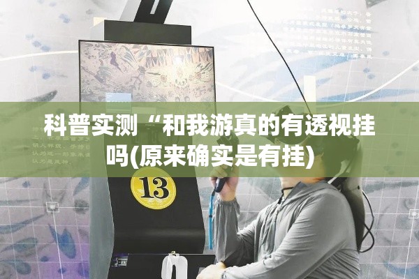 科普实测“和我游真的有透视挂吗(原来确实是有挂) 科普实测“和我游真的有透视挂吗(原来确实是有挂)