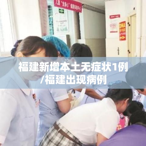 福建新增本土无症状1例/福建出现病例