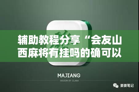 辅助教程分享“会友山西麻将有挂吗的确可以”开挂方法