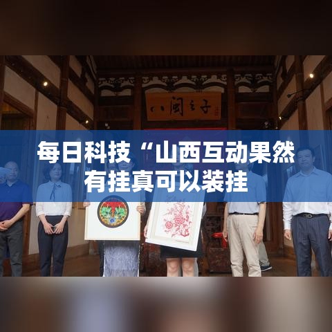 每日科技“山西互动果然有挂真可以装挂