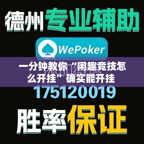 一分钟教你“闲趣竞技怎么开挂”确实能开挂 