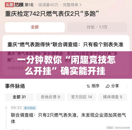 一分钟教你“闲趣竞技怎么开挂	”确实能开挂 