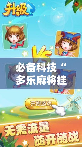 必备科技“多乐麻将挂真的假的真可以装挂 必备科技“多乐麻将挂真的假的真可以装挂