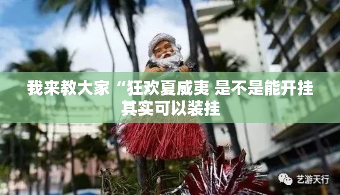 我来教大家“狂欢夏威夷 是不是能开挂其实可以装挂 我来教大家“狂欢夏威夷 是不是能开挂其实可以装挂