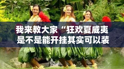 我来教大家“狂欢夏威夷 是不是能开挂其实可以装挂 我来教大家“狂欢夏威夷 是不是能开挂其实可以装挂