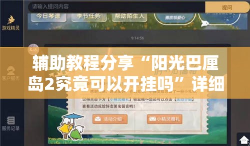 辅助教程分享“阳光巴厘岛2究竟可以开挂吗	”详细开挂方法