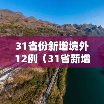 31省份新增境外12例（31省新增49 271）