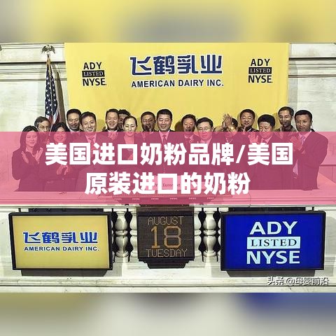 美国进口奶粉品牌/美国原装进口的奶粉 美国进口奶粉品牌/美国原装进口的奶粉