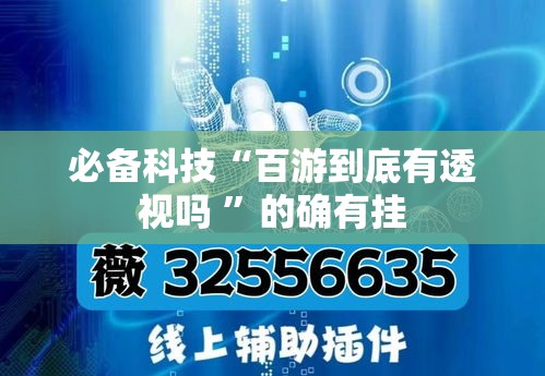 必备科技“百游到底有透视吗 ”的确有挂