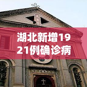 湖北新增1921例确诊病例/湖北新冠肺炎疫情最新消息 湖北新增1921例确诊病例/湖北新冠肺炎疫情最新消息
