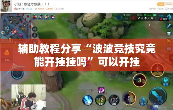 辅助教程分享“波波竞技究竟能开挂挂吗”可以开挂