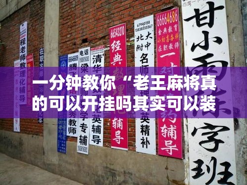 一分钟教你“老王麻将真的可以开挂吗其实可以装挂 一分钟教你“老王麻将真的可以开挂吗其实可以装挂