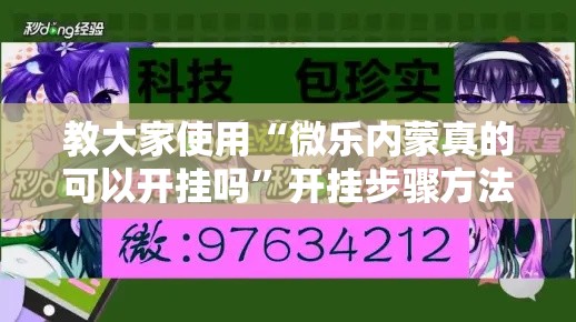 教大家使用“微乐内蒙真的可以开挂吗”开挂步骤方法