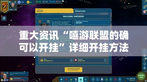 重大资讯“嘻游联盟的确可以开挂	”详细开挂方法