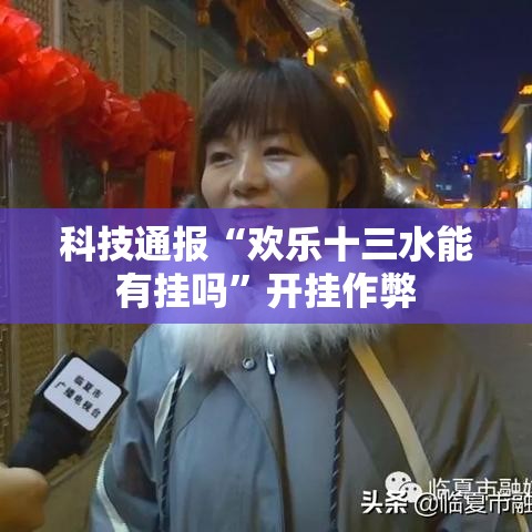 科技通报“欢乐十三水能有挂吗	”开挂作弊