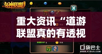 重大资讯“道游联盟真的有透视挂吗可以辅助 重大资讯“道游联盟真的有透视挂吗可以辅助