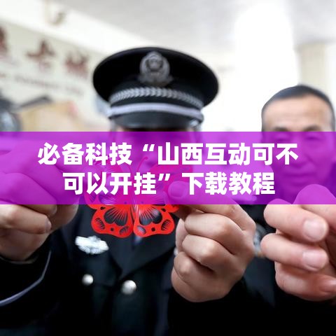 必备科技“山西互动可不可以开挂”下载教程
