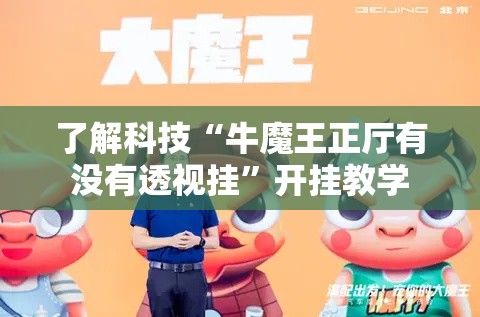 了解科技“牛魔王正厅有没有透视挂	”开挂教学