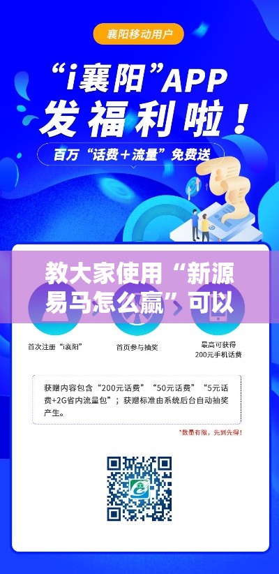 教大家使用“新源易马怎么赢	”可以开挂