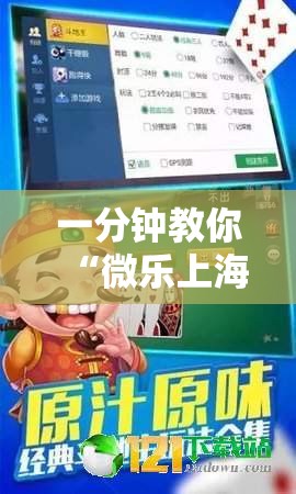 一分钟教你“微乐上海麻将到底可以开挂吗事实上确实有挂