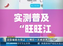 实测普及“旺旺江苏怎么辅助 ”太坑了真的有挂