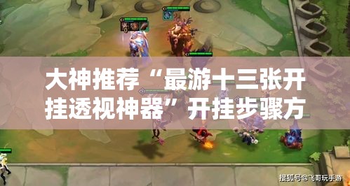 大神推荐“最游十三张开挂透视神器”开挂步骤方法