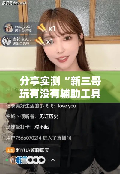 分享实测“新三哥玩有没有辅助工具”开挂详细教程