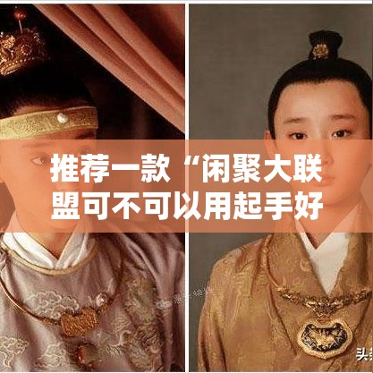 推荐一款“闲聚大联盟可不可以用起手好牌挂”详细分享步骤