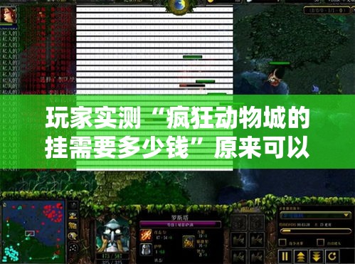 玩家实测“疯狂动物城的挂需要多少钱”原来可以开挂