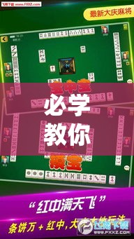 必学教你安装“微乐天津麻将透视神器”真的有挂
