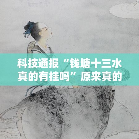 科技通报“钱塘十三水真的有挂吗	”原来真的有挂