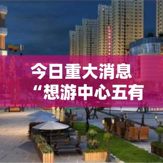 今日重大消息“想游中心五有没有人有挂”开挂步骤方法