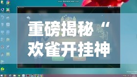 重磅揭秘“欢雀开挂神器”必胜开挂神器