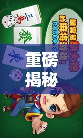 重磅揭秘“欢雀开挂神器”必胜开挂神器