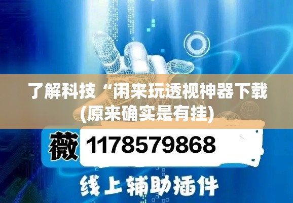 了解科技“闲来玩透视神器下载(原来确实是有挂) 了解科技“闲来玩透视神器下载(原来确实是有挂)
