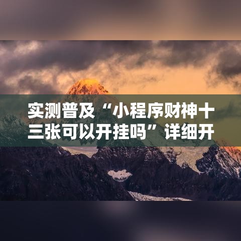 实测普及“小程序财神十三张可以开挂吗”详细开挂教材